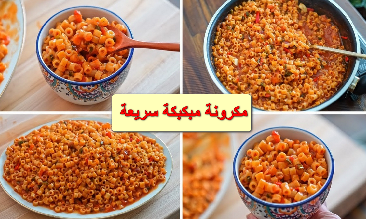 أحلى أكلة ليبية.. المكرونة المبكبكة كما يجب أن تكون طعم وريحة هيودوكي في حتة تانية