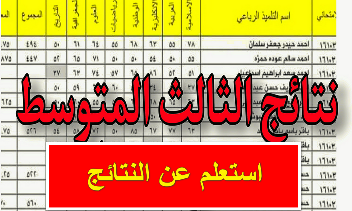 بالخطوات .. الاستعلام عن نتائج الثالث متوسط الدور الاول 2024 عموم المحافظات العراقية