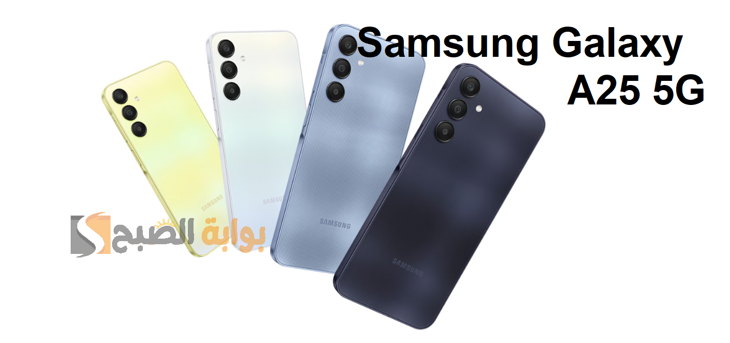 "سامسونج جالاكسيA25 5G " مواصفات هاتف Galaxy A25 5G وسعره في مصر والسعودية والدول العربية 7 “سامسونج جالاكسيA25 5G ” مواصفات هاتف Galaxy A25 5G وسعره في مصر والسعودية والدول العربية