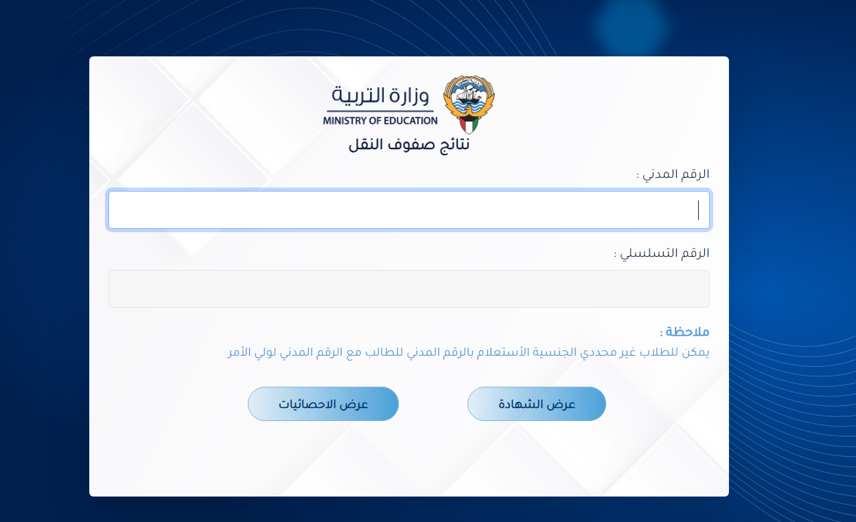 moe.edu.kw لينك نتائج الصف العاشر الكويت 2024 بالرقم المدني عبر موقع وزارة التربية الكويتية 2 moe.edu.kw لينك نتائج الصف العاشر الكويت 2024 بالرقم المدني عبر موقع وزارة التربية الكويتية