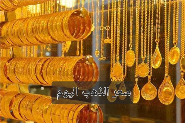 بعد الإنخفاض.. سعر الذهب في مصر لكل عيار على حدى والسبائك تسجل هذا الرقم 2 بعد الإنخفاض.. سعر الذهب في مصر لكل عيار على حدى والسبائك تسجل هذا الرقم