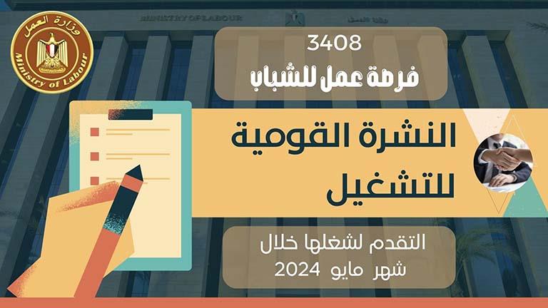 وظائف شاغرة في كافة المحافظات.. وزارة العمل تعلن عن 3408 وظيفة مختلفة.. تعرف عليها 6 وظائف شاغرة في كافة المحافظات.. وزارة العمل تعلن عن 3408 وظيفة مختلفة.. تعرف عليها
