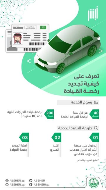 كيف يتم تجديد رخصة القيادة السعودية عبر منصة أبشر absher عام 1445 هـ؟