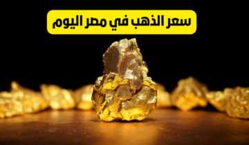 “انخفاض بقيمة 370 جنيه مصري”.. تعرف على أسعار الذهب اليوم السبت 25 مايو في السوق المصري