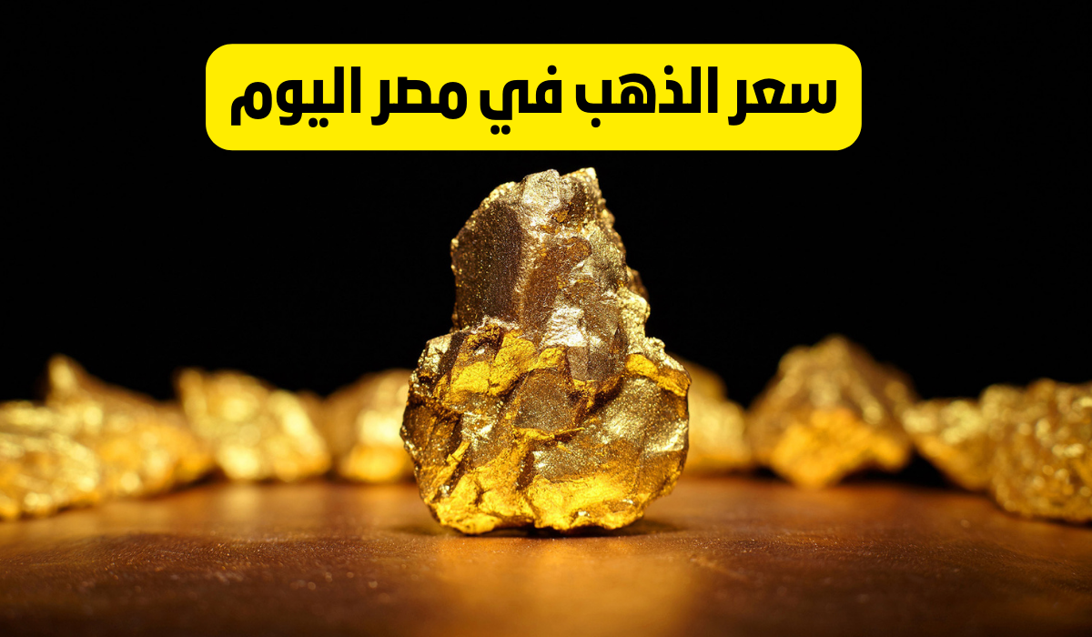 “انخفاض بقيمة 370 جنيه مصري”.. تعرف على أسعار الذهب اليوم السبت 25 مايو في السوق المصري