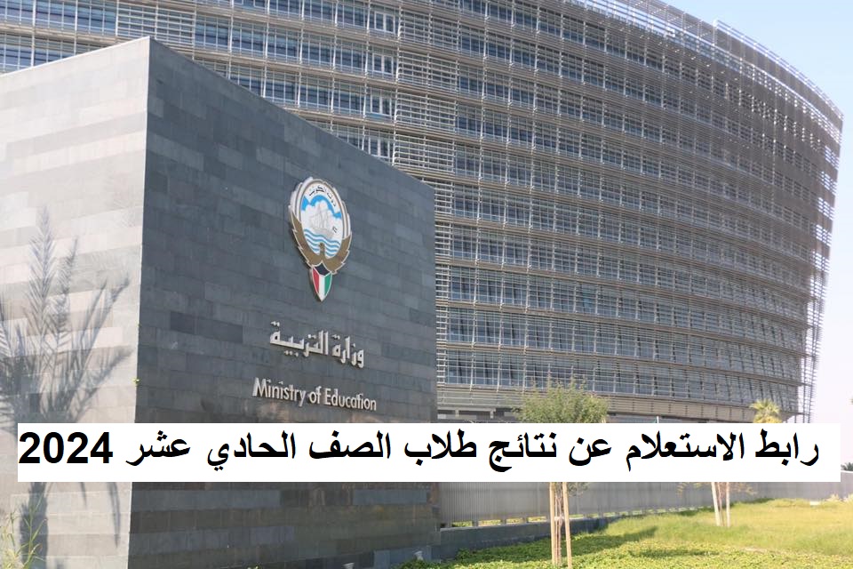 “استعلم بالرقم المدني” نتائج طلاب الصف الحادي عشر الكويت 2024 عبر moe.edu.kw