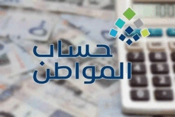 رابط الاستعلام عن أهلية حساب المواطن 1445 لشهر مايو وطريقة الاستعلام عن الأهلية