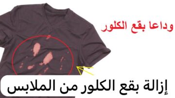 مواد بسيطة لإزالة بقع الكلور عن الملابس لتعود كالجديدة وهتشوفي بنفسك
