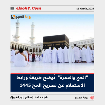 وزارة الحج والعمرة” تُوضح طريقة ورابط الاستعلام عن تصريح الحج 1445 برقم الهوية
