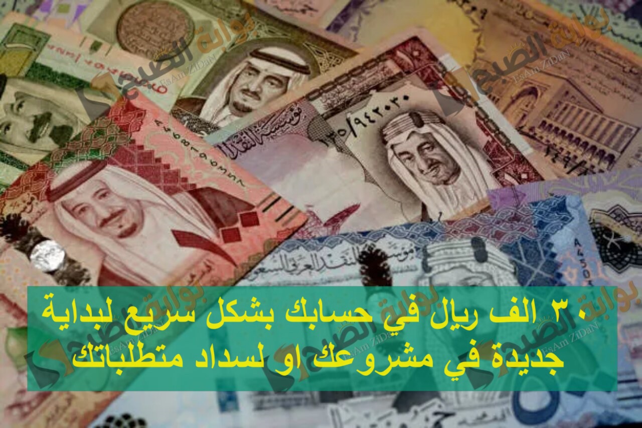 30 الف ريال في حسابك بشكل سريع لبداية جديدة في مشروعك او لسداد متطلباتك 5 30 الف ريال في حسابك بشكل سريع لبداية جديدة في مشروعك او لسداد متطلباتك