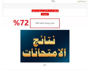 “نسبة النجاح 72%”.. رابط استعلام عن نتائج السادس الابتدائي الرصافة الثالثة العراق 2024