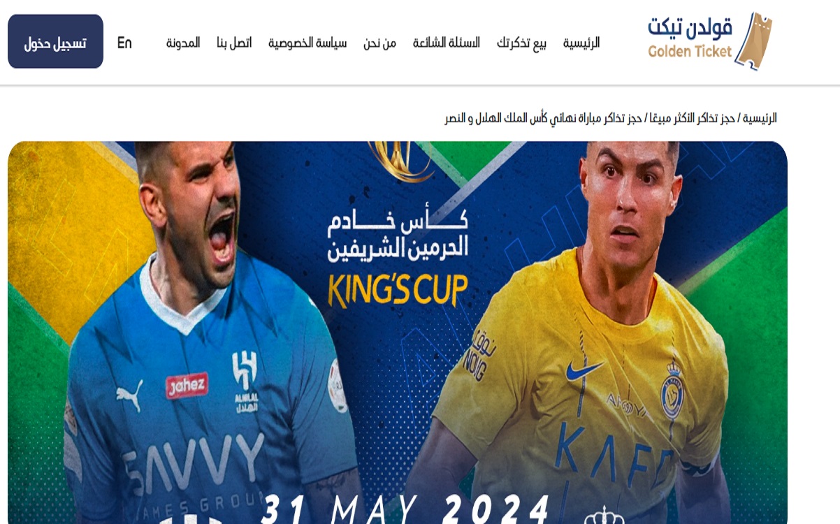 رابط حجز تذاكر مباراة الهلال والنصر في مباراة نهائي كأس خادم الحرمين 2024.. “احجز قبل النفاذ”