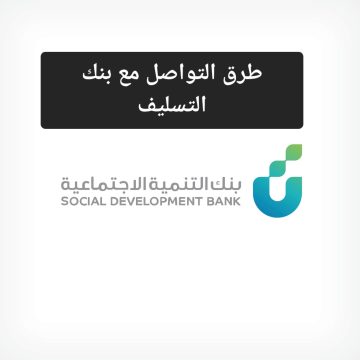 لتوفير الوقت.. تعرف على طرق التواصل مع بنك التنمية الاجتماعية والرقم المجاني