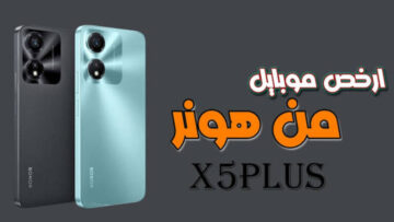 احصل على قوة التكنولوجيا بين يديك مع HONOR X5 Plus!