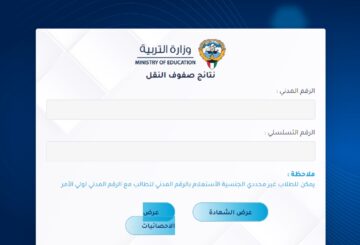 رابط نتائج الحادي عشر الكويت 2024 للاستعلام بالرقم المدني فقط.. “moe.edu.kw”