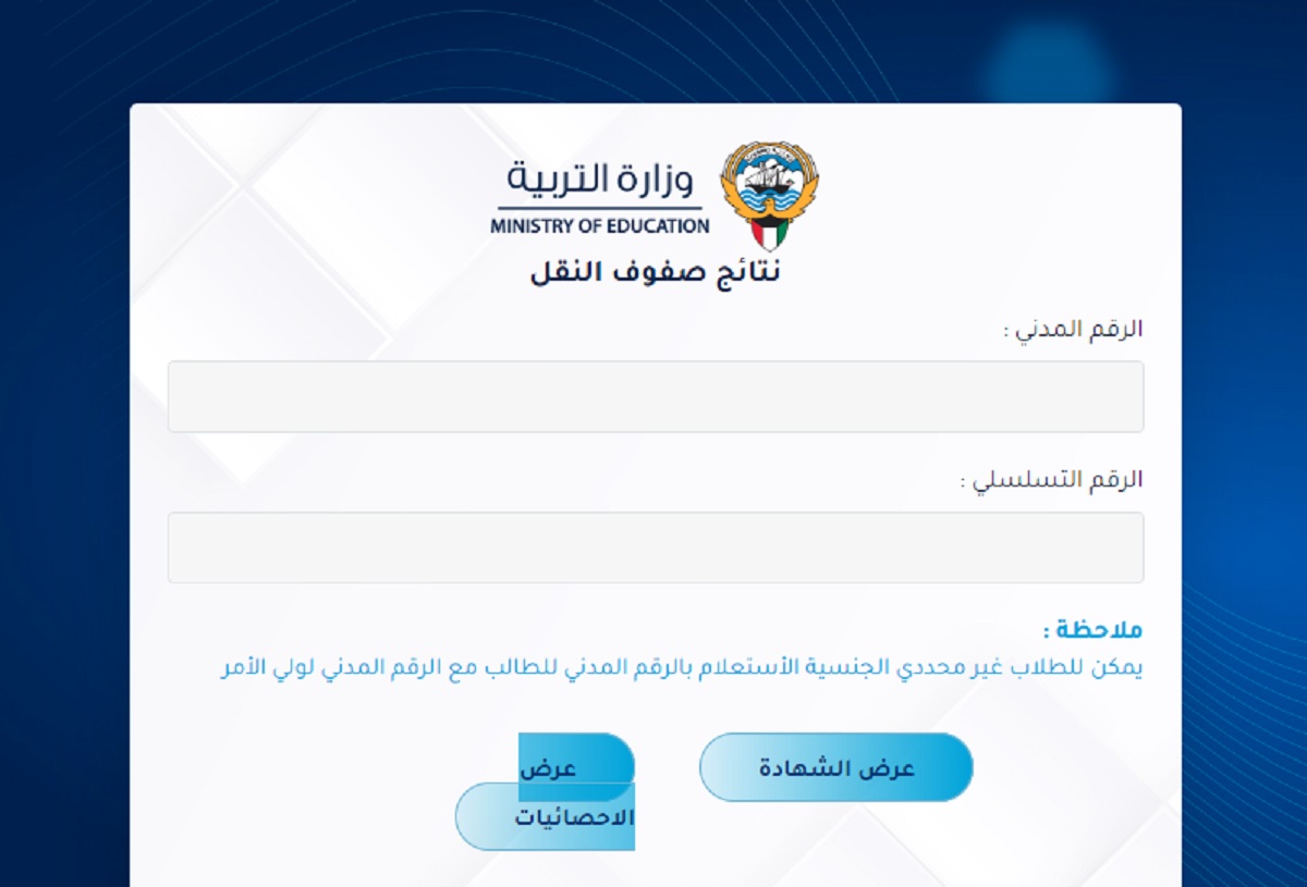 رابط نتائج الحادي عشر الكويت 2024 للاستعلام بالرقم المدني فقط.. "moe.edu.kw" 4 رابط نتائج الحادي عشر الكويت 2024 للاستعلام بالرقم المدني فقط.. “moe.edu.kw”