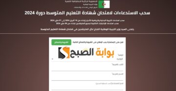 “مفتوح” موقع سحب استدعاء شهادة التعليم المتوسط (البيام) bem.onec.dz 2024 للمتمدرسين والمترشحين الأحرار