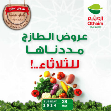 فرصة لا تفوتها.. عروض الطازج من أسواق العثيم السعودية الجديدة اليوم وتخفيضات كبرى