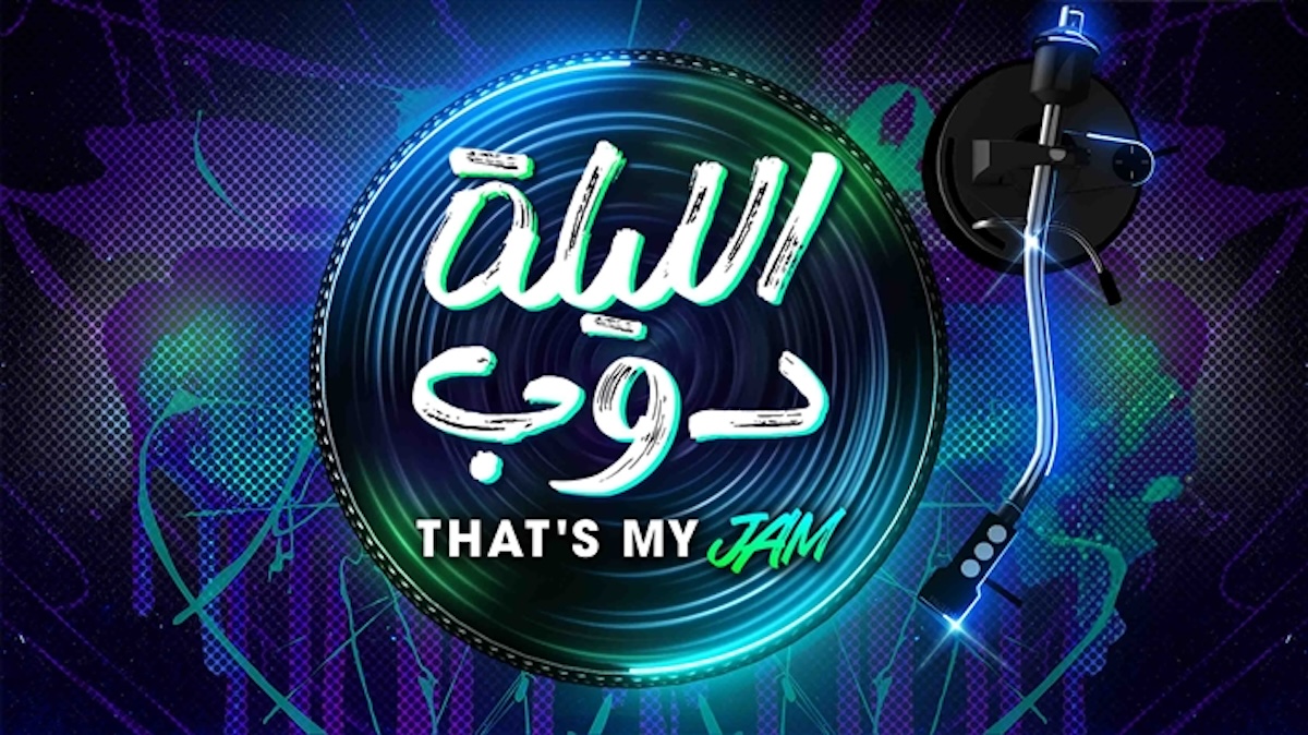 موعد عرض برنامج الليلة دوب that’s my jam على mbc مع حسن الرداد .. الحلقة 2 الثانية