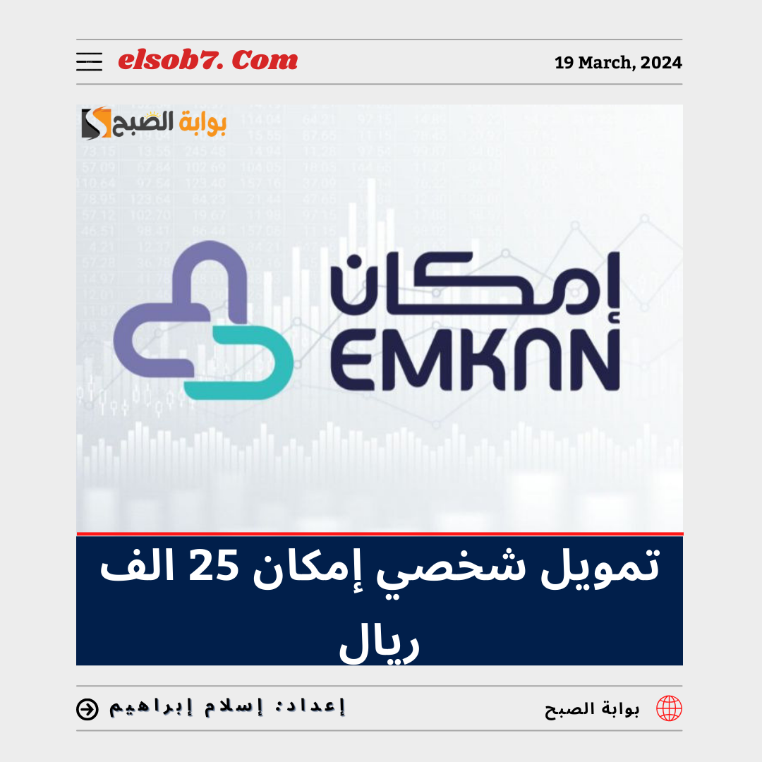 لسداد الديون.. تمويل شخصي إمكان 25 ألف ريال بموافقة فورية للمتعثرين بدون كفيل 7 لسداد الديون.. تمويل شخصي إمكان 25 ألف ريال بموافقة فورية للمتعثرين بدون كفيل