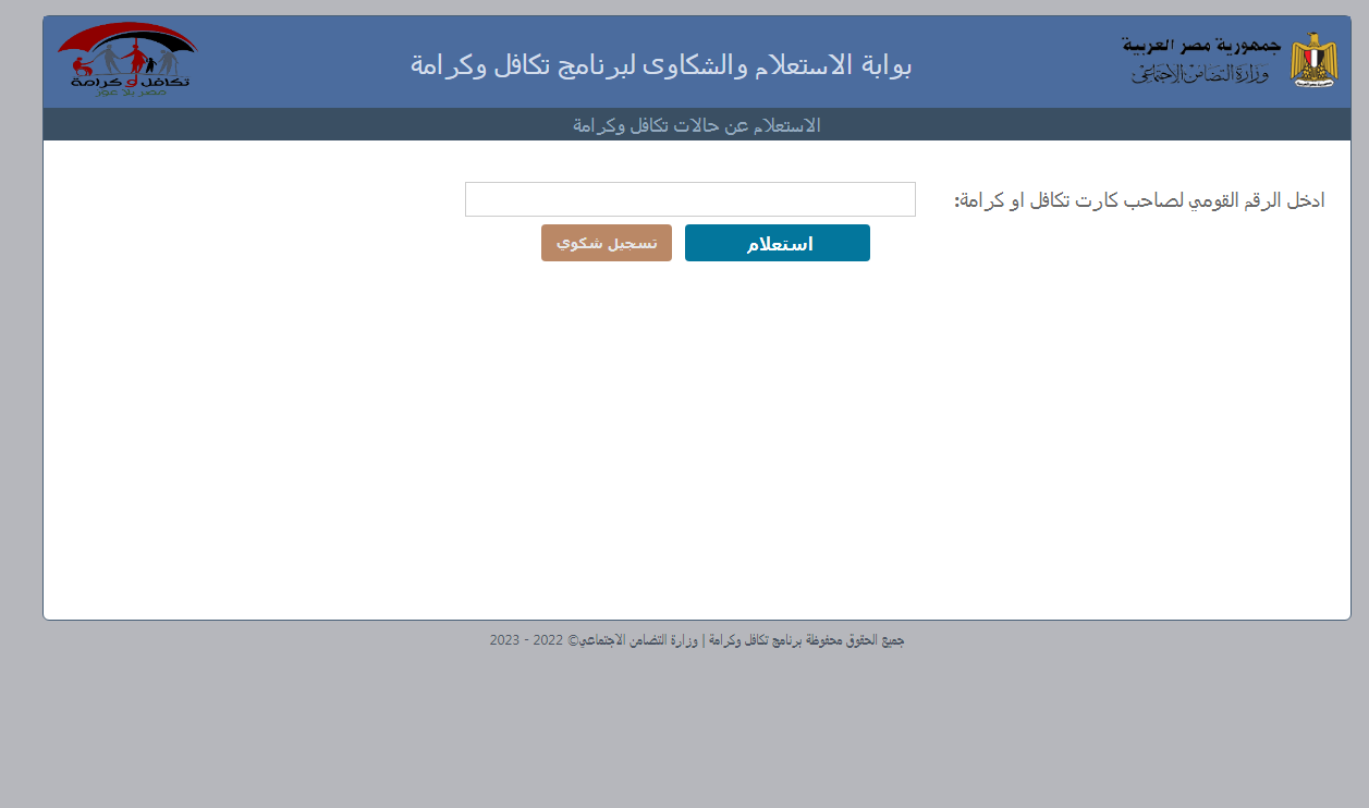 استعلام عن تكافل وكرامة 2024 من موقع وزارة التضامن الاجتماعي بالرقم القومي