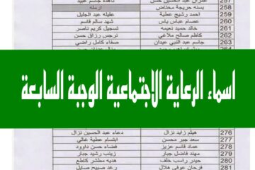 “لينـــك منـصـة MAZLATI“ الاستعلام عن اسماء الرعاية الاجتماعية الوجبة الأخيرة السابعة 2024 عموم محافظات العراق spa.gov.iq