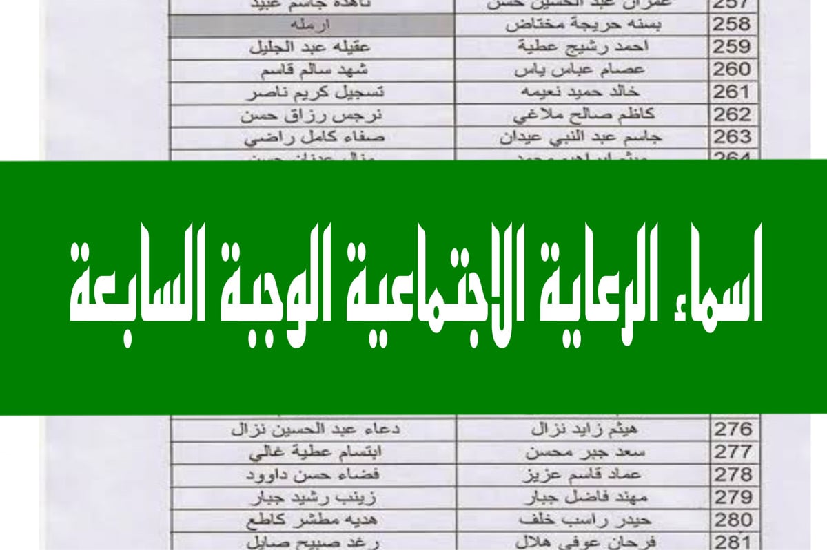 “لينـــك منـصـة MAZLATI“ الاستعلام عن اسماء الرعاية الاجتماعية الوجبة الأخيرة السابعة 2024 عموم محافظات العراق spa.gov.iq 2 “لينـــك منـصـة MAZLATI“ الاستعلام عن اسماء الرعاية الاجتماعية الوجبة الأخيرة السابعة 2024 عموم محافظات العراق spa.gov.iq
