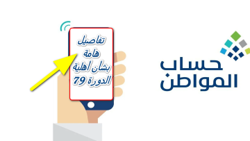 متى موعد صرف حساب المواطن الدفعة 78 لشهر مايو 2024 وما هي أسباب عدم نزوله