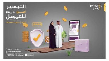 شروط الحصول علي تمويل شركة التيسير والأوراق المطلوبة