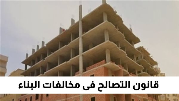 التطبيق الرسمي امتى؟!.. تعرف على موعد وسعر متر التصالح في مخالفات البناء 2024