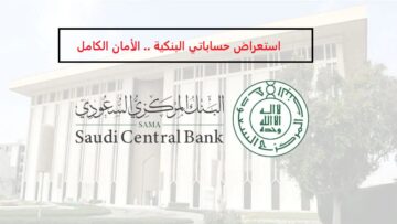 ما هي خدمة “استعراض حساباتي البنكية 2024″؟.. خدمة جديدة مميزة من البنك المركزي السعودي