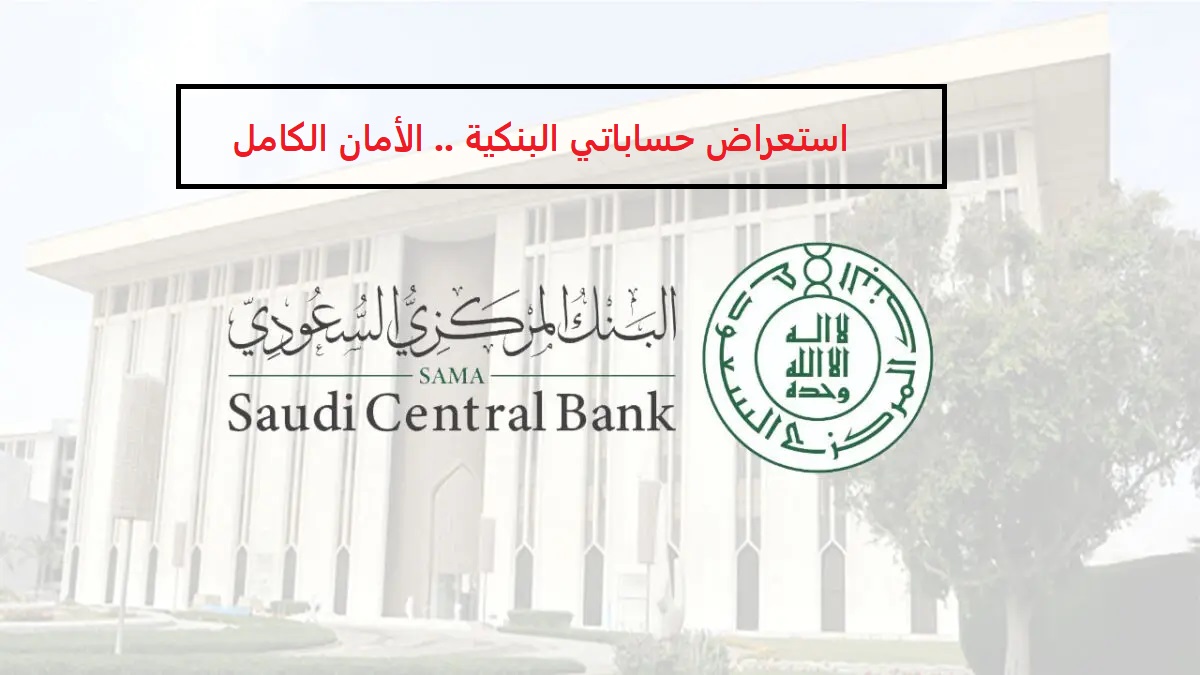ما هي خدمة “استعراض حساباتي البنكية 2024″؟.. خدمة جديدة مميزة من البنك المركزي السعودي