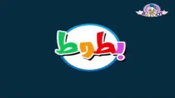 تردد قناة بطوط الجديد 2024 علي النايل سات و عرب سات بأقوي إشارة