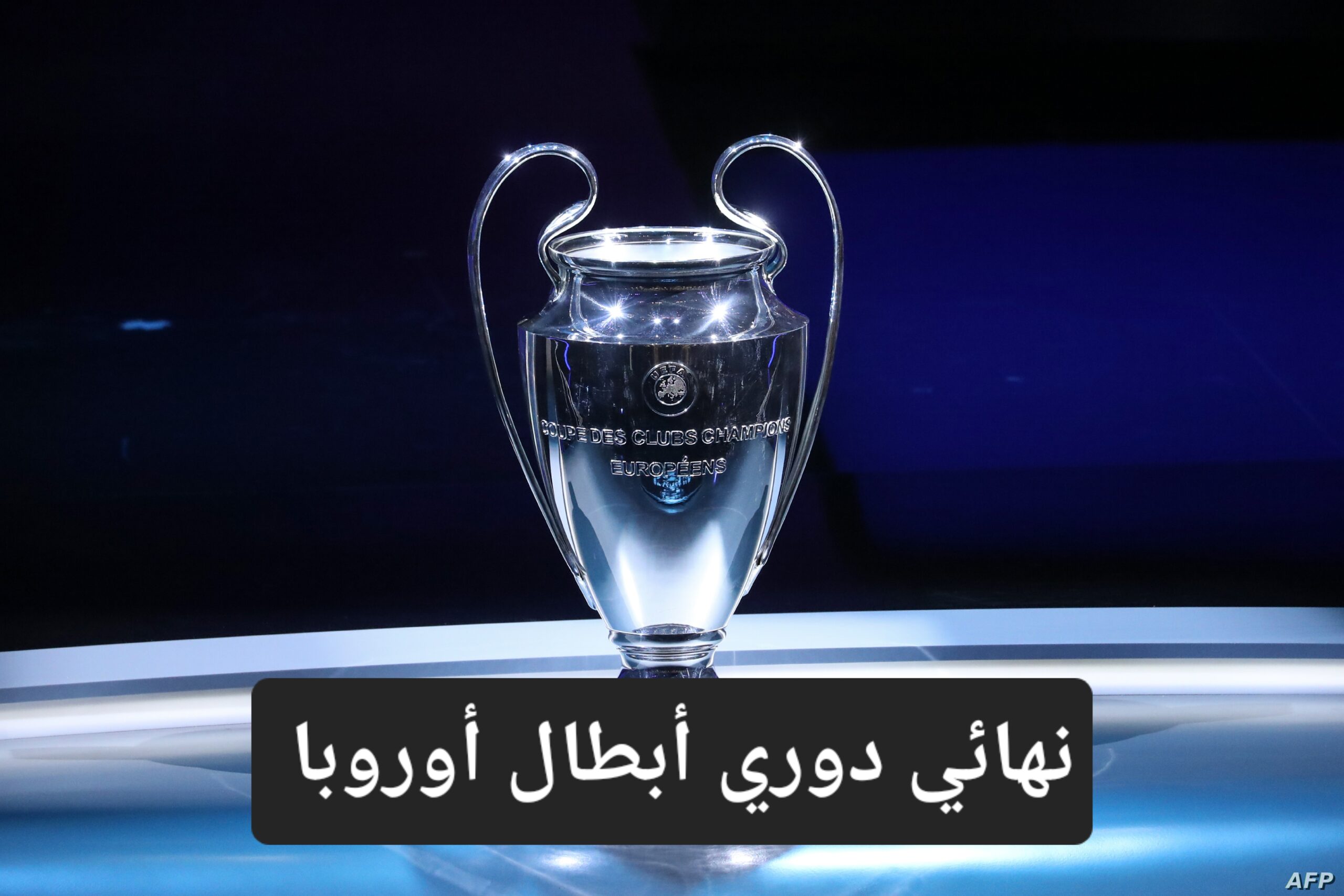 نهائي دوري أبطال أوروبا.. تعرف على موعد مباراة ريال مدريد ودورتموند والقنوات الناقلة