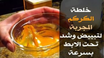 خليكي جميلة من جوة وبرة.. عجينة الليمون والكركم لتفتيح منطقة الإبطين بشكل مذهل