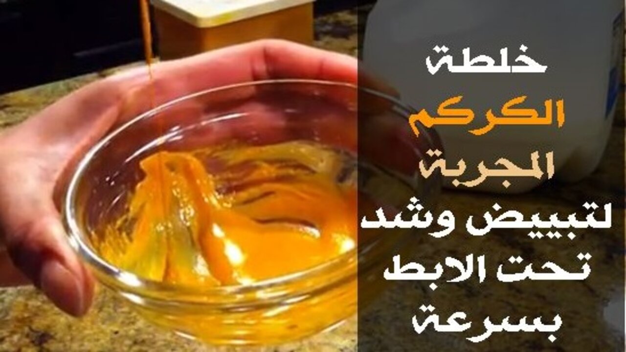 خليكي جميلة من جوة وبرة.. عجينة الليمون والكركم لتفتيح منطقة الإبطين بشكل مذهل