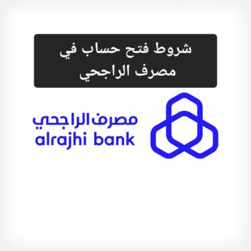شروط فتح حساب في مصرف الراجحي 1445 والخطوات المطلوبة للفتح عبر الإنترنت