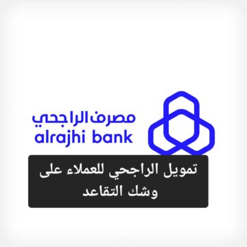 يصل إلى 2 مليون ريال تمويل الراجحي للعملاء على وشك التقاعد.. تعرف على الشروط