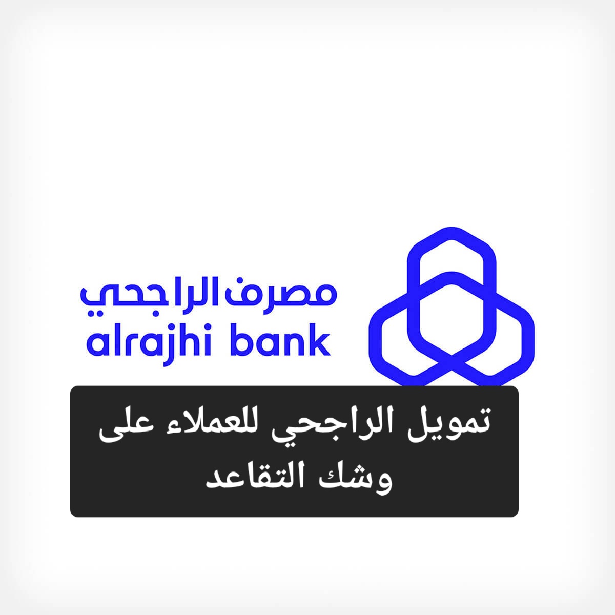 يصل إلى 2 مليون ريال تمويل الراجحي للعملاء على وشك التقاعد.. تعرف على الشروط 5 يصل إلى 2 مليون ريال تمويل الراجحي للعملاء على وشك التقاعد.. تعرف على الشروط