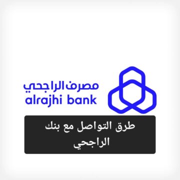 لتوفير الوقت تعرف على طرق التواصل مع بنك الراجحي 1445 وطريقة تنشيط خدمة الهاتف المصرفي