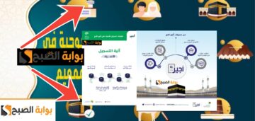 خطوات التسجيل في منصة أجير الحج للحصول على فرصة عمل مميزة في حج 1446