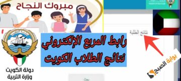 نتائج الصف العاشر في الكويت 2024 وجميع صفوف النقل أحصل الآن على النتيجة