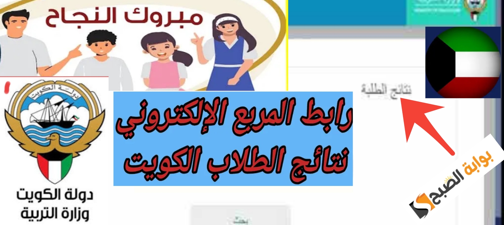 نتائج الصف العاشر في الكويت 2024 وجميع صفوف النقل أحصل الآن على النتيجة 5 نتائج الصف العاشر في الكويت 2024 وجميع صفوف النقل أحصل الآن على النتيجة