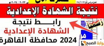 هنا| رابط نتيجة الشهادة الاعدادية القاهرة 2024 الفصل الدراسي الثاني رسمياً