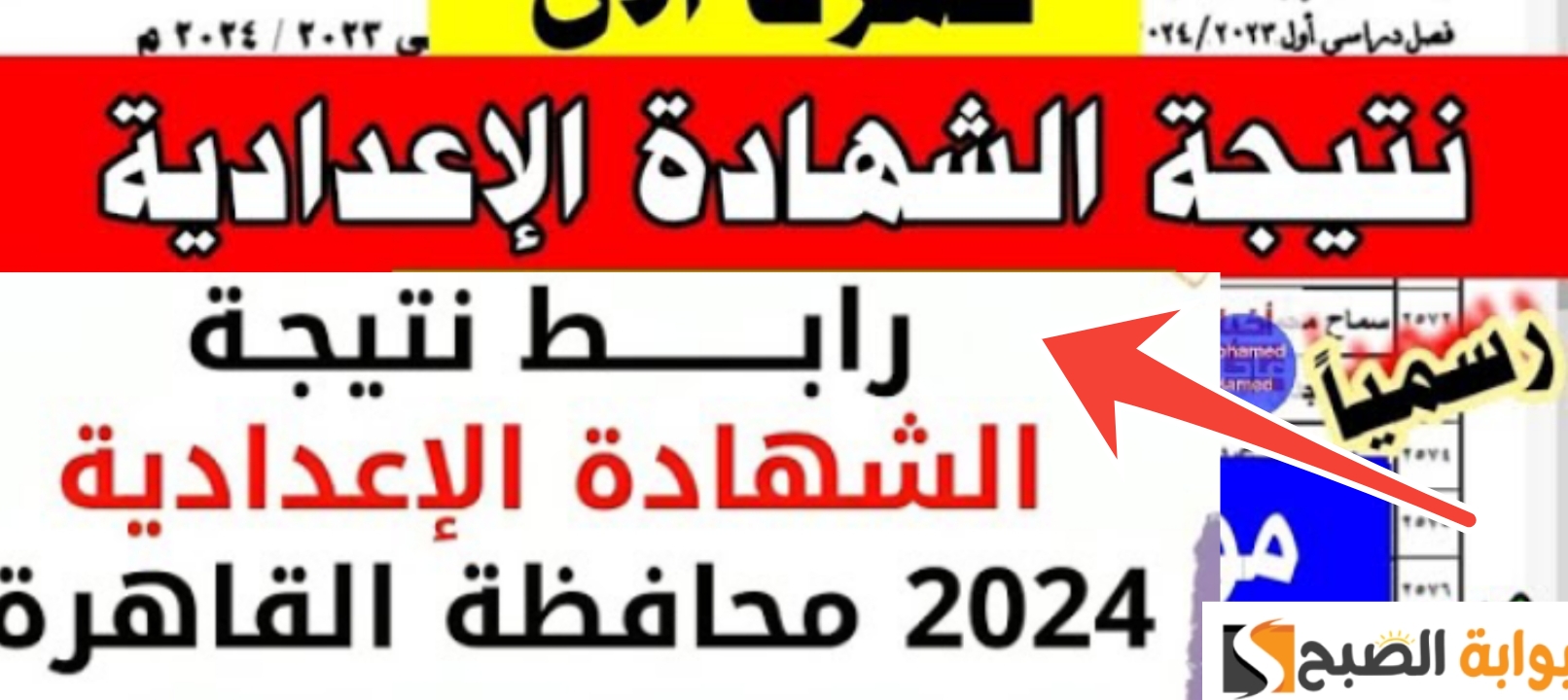 هنا| رابط نتيجة الشهادة الاعدادية القاهرة 2024 الفصل الدراسي الثاني رسمياً