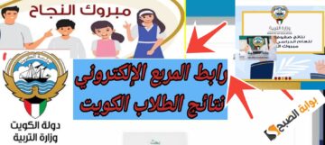 نتائج الصف العاشر الكويت 2024 بالرقم المدني موقع وزارة التربية الكويتية المربع الالكتروني