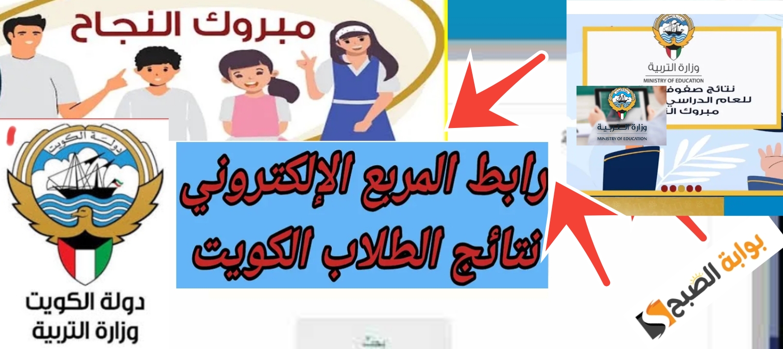 نتائج الصف العاشر الكويت 2024 بالرقم المدني موقع وزارة التربية الكويتية المربع الالكتروني