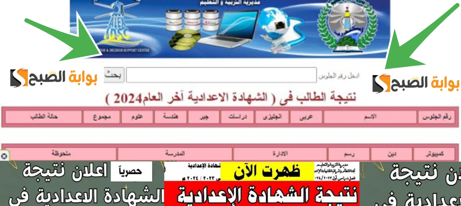 الدور الثاني هنا نتيجة الشهادة الاعدادية محافظة الإسكندرية الفصل الدراسي الثاني 2024 رابط سريع 5 الدور الثاني هنا نتيجة الشهادة الاعدادية محافظة الإسكندرية الفصل الدراسي الثاني 2024 رابط سريع
