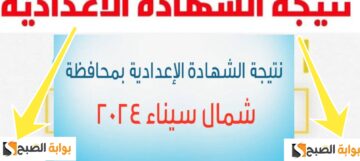 هام| رابط نتيجة الشهادة الاعدادية محافظة شمال سيناء 2024 نتائج الصف الثالث الإعدادي الترم 2