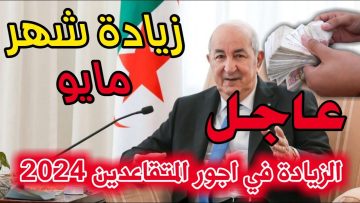 استعلم الآن.. عن رواتب التقاعد الجديدة 2024 في جميع ولايات الجزائر بعد نزولها رسميًا